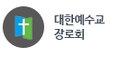 대한예수교 장로회